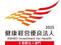 健康経営優良法人2025（大規模法人部門）