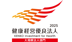 健康優良法人2025(大規模法人部門)