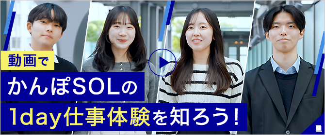 動画でかんぽSOLの1day仕事体験を知ろう！ 新しいウィンドウで開く