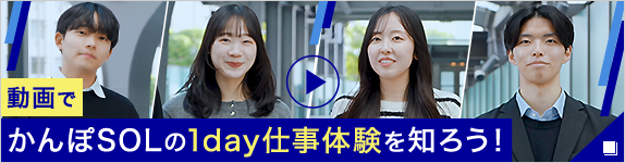 動画でかんぽSOLの1day仕事体験を知ろう！ 新しいウィンドウで開く